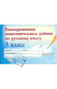 Разноуровневые самостоятельные работы по русскому языку. 3 класс
