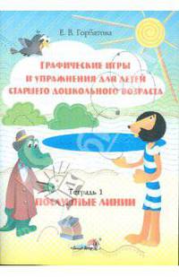 Елена Горбатова: Графические игры и упражнения для детей старшего дошкольного возраста. Тетрадь 1. Послушные линии