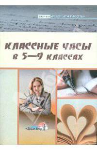 Алекса, Дубовская, Евич: Классные часы в 5-9 классах: пособие для педагогов общеобразовательных учреждений