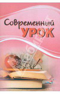 Современный урок