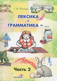 Татьяна Пятница: Лексика + грамматика = ...Пособие по развитию лексико-грамматич. строя речи у детей 4-6 лет. Часть 2