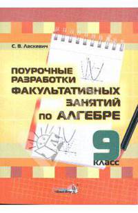 Алгебра. 9 класс. Поурочные разработки факультативных занятий. Пособие для педагогов