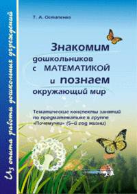 Знакомим дошкольников с математикой и познаем окружающий мир. Тематические конспекты занятий