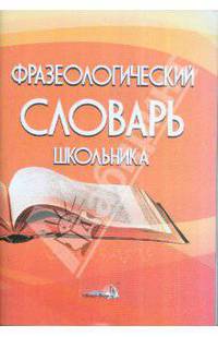 Фразеологический словарь школьника