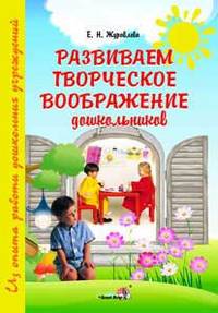Елена Журавлева: Развиваем творческое воображение дошкольников: пособие для педагогов