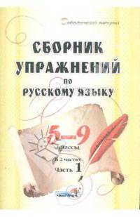 Сборник упражнений по русскому языку. 5-9 классы. В 2-х частях. Часть 1. Пособие для педагогов