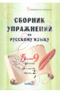 Сборник упражнений по русскому языку. 5-9 класс. В 2-х частях. Часть 2