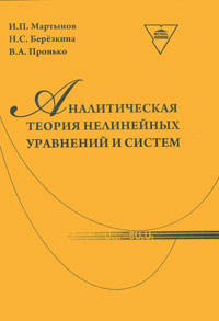 Аналитическая теория нелинейных уравнений и систем