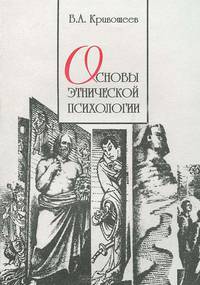 Основы этнической психологии