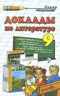 Доклады по литературе. 9 класс