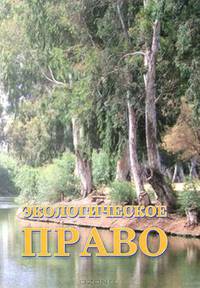 Экологическое право
