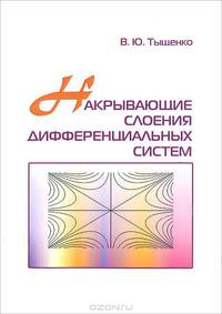 Накрывающие слоения дифференциальных систем