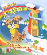 Раскраска. Веселый карандаш/в деревне