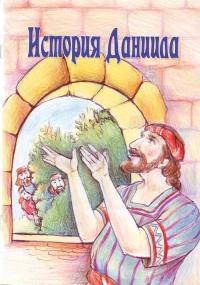 История Даниила. Книжка-раскраска