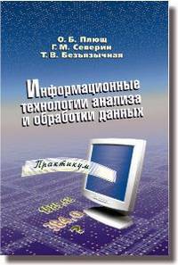 Информационные технологии анализа и обработки данных. Практикум