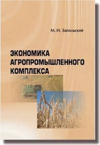 Экономика агропромышленного комплекса. Курс лекций