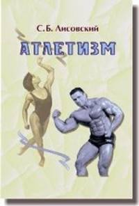 Атлетизм. Учебно-методическое пособие
