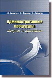 Административные процедуры. Теория и практика. Монография