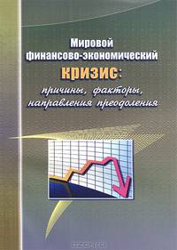 Мировой финансово-экономический кризис: причины, факторы, особенности влияния на Республику Беларусь
