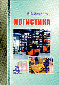 Логистика. Пособие