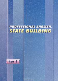 Professional English. State Building / Профессиональный английский. Государственное строительство. В 3 частях. Часть 1. Сборник текстов