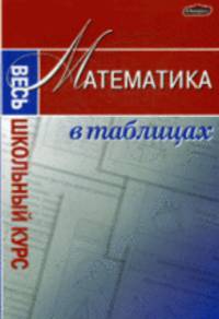 Математика в таблицах. Весь школьный курс