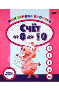 Моя первая пропись. Счет от 0 до 10