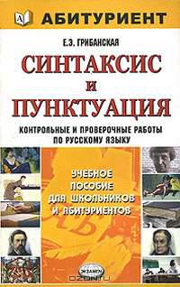Синтаксис и пунктуация. Контрольные и проверочные работы по русскому языку