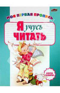Я учусь читать. Пособие для дошкольников