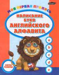 Моя первая пропись. Написание букв английского алфавита