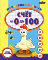 Моя первая пропись. Счет от 0 до 100