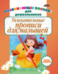 Увлекательные прописи для малышей: Для детей дошк. возраста