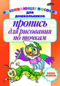 Пропись для рисования по точкам. Развивающее пособие для дошкольников