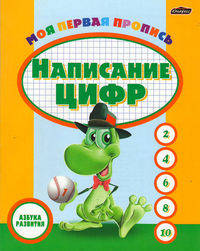 Моя первая пропись. Написание цифр