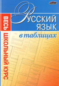 Русский язык. Весь школьный курс в таблицах
