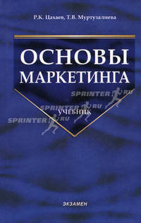 Основы маркетинга: Учебник. - 2-е изд., стер. (Серия:'Учебник для вузов')