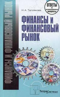 Финансы и финансовый рынок: Ответы на экзаменационные вопросы - ('Ответы на экзаменационные вопросы')