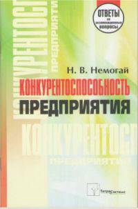 Конкурентоспособность предприятия. ответы на экзаменационные вопросы