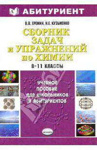 Химия. Сборник задач и упражнений. Школьный курс. 8-11 классы. Учебное пособие для школьников и абитуриентов