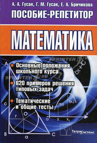 Пособие-репетитор. Математика