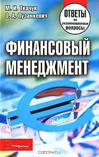 Финансовый менеджмент. Ответы на экзаменационные вопросы