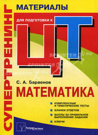 Супертренинг. Математика. Материалы для подготовки к централизованному тестированию - 2 изд.