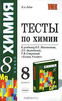 Тесты по химии. 8 класс