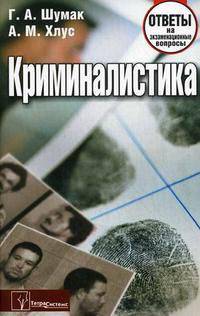Криминалистика. Ответы на экзаменационные вопросы