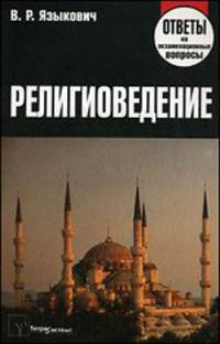 Религиоведение: Ответы на экзаменационные вопросы /Языкович
