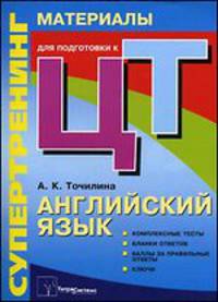 Супертренинг. Английский язык. Материалы для подготовки к централизованному тестированию