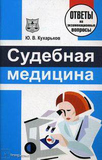 Судебная медицина: Ответы на экзаменационные вопросы /Кухарь