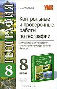 Контрольные и проверочные работы: по географии 8 класс. К учебнику Раковской Э.М. 'География. Природа России. 8 класс' - (Учебно-методический комплект)