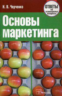 Основы маркетинга: Ответы на экзаменационные вопросы - 2-е и