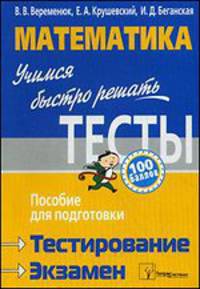 Математика: учимся быстро решать тесты. Пособие для подготовки к тестированию и экзамену